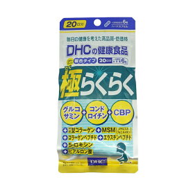 DHC ディーエイチシー 極らくらく 20日分 120粒 栄養補助食品 サプリメント 健康食品 栄養 加齢 グルコサミン 軟骨 コンドロイチン[ギフトラッピング対応]