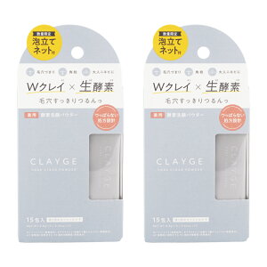 [2�Z�b�g]CLAYGE �N���[�W�� �|�A�N���A�p�E�_�[ 0.8g×15�� �X�L���P�A ��b���ϕi ��痿 ���p�E�_�[ ��򕔊O�i �N���C ���y�f[�M�t�g���b�s���O�Ή�]