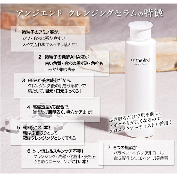 今だけ送料無料 アンジエンド 5本組 クレンジングローション 美容液 発酵美容 クレンジングセラム 販売累計数2 000本 ふき取り