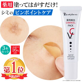 【3本】シミ クリーム 医薬部外品 美白 ケア 予防 パッチ 美容液 男性 メンズ ピーリング 対策 薄くシミ対策 顔 しみ ニキビ跡 ビタミンC パック 最強 浸透 セルフ 自宅 簡単 塗ってはがす 黒ずみ そばかす メラニン AHA クレイ レディブラン 薬用 シミキールパックVC