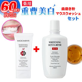 【累計販売60万本】 薬用ホワイトニング デンタワンAP & デンタリンス セット 歯 ホワイトニング　歯磨き粉 マウスウォッシュ 口腔洗浄液 ホームホワイトニング セルフ 塗る 重曹 フッ素 ヤニ取り 黄ばみ 口臭 予防 口臭ケア 白く 歯周病予防 自宅 簡単 研磨剤不使用