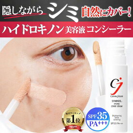 【シミを隠す ハイドロキノン 美容液コンシーラー 】 シミ隠し シミカバー クマ隠し しみカバー シミ取り そばかす 美白 ピンポイントケア CICA 純ハイドロキノン ビタミンC UV SPF35 レディブラン　シミキールハイドロカバーセラム