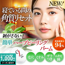 ハーブピーリング 自宅 セルフ 剥離 なし 剥がさない バーム 敏感肌 毛穴 くすみ クマ 小じわ 角質ケア 低刺激 目元 乾燥 保湿 美白 ヒアルロン酸 セラミド ビタミンC ハイドロキノン誘導体 サリチル酸 AHA ツヤ肌 導入美容液 毛穴レス ナイトケア シミキール ナイトバーム
