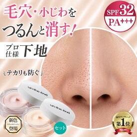 【毛穴 小じわ つるんと隠す 下地 】 毛穴カバー SPF32 毛穴補正 毛穴ケア 浸透型ビタミンC アゼライン酸 レチノール テカリ防止 化粧下地 メイクキープ UV トーンアップ ニキビ跡 小じわ隠し メンズ プライマー 崩れない カバー力 ピンク ベージュ プライマーセット
