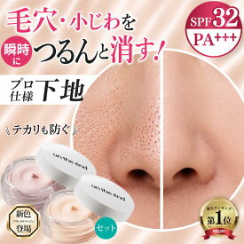 【毛穴 小じわ つるんと隠す 下地 】 毛穴カバー SPF32 毛穴補正 毛穴ケア 浸透型ビタミンC アゼライン酸 レチノール テカリ防止 化粧下地 メイクキープ UV トーンアップ ニキビ跡 小じわ隠し メンズ プライマー 崩れない カバー力 ピンク ベージュ プライマーセット