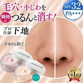 【毛穴 小じわ つるんと隠す 下地 】 毛穴カバー SPF32 毛穴補正 毛穴ケア 浸透型ビタミンC アゼライン酸 レチノール テカリ防止 化粧下地 メイクキープ UV トーンアップ ニキビ跡 小じわ隠し メンズ プライマー 崩れない カバー力 ピンク ベージュ プライマーセット
