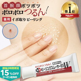【 イボ取り 薬用 ピーリング 自宅で簡単 累計35万本 】 イボ クリーム 首イボ ヨクイニン イボ取りクリーム いぼ取り クリーム ポツポツ 除去 イボ取り薬 首 顔 胸元 デコルテ 角質粒 ハトムギ 薬用ピーリングスムーサーEXW