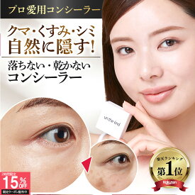 【2時間限定15％OFF!8/4 20時～】【累計96万個 クマ シミ ニキビ跡 マルチに隠す】 コンシーラー シミ消し クマ隠し シミ隠し クマ 消し 人気 カバー カバー力 ヨレない 崩れない ニキビ跡 そばかす しみ 毛穴 UV パレット オレンジ 日本製 SPF50 カバーナチュール
