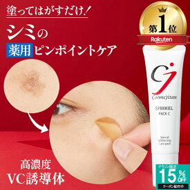 【累計45万個 シミのスピードケア】シミ取りクリーム シミ しみ しみとり クリーム シミケア シミ対策 美白パック パッチ 美容液 トーンアップ ターンオーバー ニキビ跡 メラニン ビタミンC 薬用 シミキールパックC