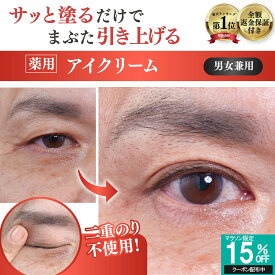 【まぶた 引き上げ クセづけ 薬用 アイクリーム】 垂れたまぶた 重たいまぶた 奥二重 まぶたのたるみ クマ くすみ シワ 改善 乾燥 目元 セルフケア ナイアシンアミド ビタミンC しわ 小じわ 薬用アイローブクリーム