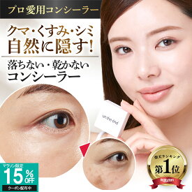 【累計100万個 クマ シミ ニキビ跡 マルチに隠す】 コンシーラー シミ消し クマ隠し シミ隠し クマ 消し 人気 カバー カバー力 ヨレない 崩れない ニキビ跡 そばかす しみ 毛穴 UV パレット オレンジ 日本製 SPF50 カバーナチュール