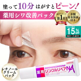 【シワ 気になる所どこでも塗ってはがすだけパック】ほうれい線 眉間 目元 眉間のシワ 消す おでこのシワ 目尻の小じわ シワ改善 クリーム パッチ しわ取り シート レチノール ナイアシンアミド 薬用 リンクルリペアNA