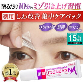 【シワ 気になる所どこでも塗ってはがすだけパック】ほうれい線 眉間 目元 眉間のシワ 消す おでこのシワ 目尻の小じわ シワ改善 クリーム パッチ しわ取り シート レチノール ナイアシンアミド 薬用 リンクルリペアNA