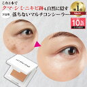 【マラソン限定10％OFF～7/11 1:59まで】【累計93万個 クマ シミ 赤み マルチに隠す】 コンシーラー シミ消し クマ隠し シミ隠し クマ 消し 人気 カバー カバー力 ヨレない 崩れない ニキビ跡 そばかす しみ 毛穴 UV パレット オレンジ 日本製 SPF50 カバーナチュール