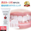 【マラソン限定10％OFF～7/11 1:59まで】【 楽天1位 黄ばみ 口臭 ホワイトニング歯磨き粉】 薬用 ホワイトニング 歯磨…