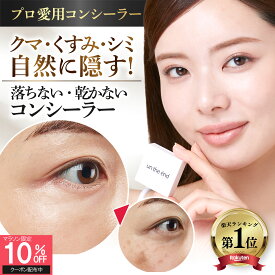 【マラソン限定10％OFF～8/11 1:59】【累計96万個 クマ シミ ニキビ跡 マルチに隠す】 コンシーラー シミ消し クマ隠し シミ隠し クマ 消し 人気 カバー カバー力 ヨレない 崩れない ニキビ跡 そばかす しみ 毛穴 UV パレット オレンジ 日本製 SPF50 カバーナチュール