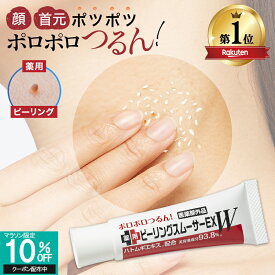 【 イボ取り 薬用 ピーリング 自宅で簡単 累計32万本 】 イボ クリーム 首イボ ヨクイニン イボ取りクリーム いぼ取り クリーム ポツポツ 除去 イボ取り薬 首 顔 胸元 デコルテ 角質粒 ハトムギ 薬用ピーリングスムーサーEXW