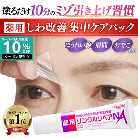【シワ 気になる所どこでも塗ってはがすだけパック】ほうれい線 眉間 目元 眉間のシワ 消す おでこのシワ 目尻の小じわ シワ改善 クリーム パッチ しわ取り シート レチノール ナイアシンアミド 薬用 リンクルリペアNA