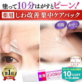 【シワ 気になる所どこでも塗ってはがすだけパック】眉間 おでこ 眉間のシワ 消す おでこのシワ 目尻の小じわ シワ改善 クリーム パッチ テープ しわ取り シート レチノール ナイアシンアミド 薬用 リンクルリペアNA