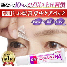 【シワ 気になる所どこでも塗ってはがすだけパック】ほうれい線 眉間 目元 眉間のシワ 消す おでこのシワ 目尻の小じわ シワ改善 クリーム パッチ しわ取り シート レチノール ナイアシンアミド 薬用 リンクルリペアNA