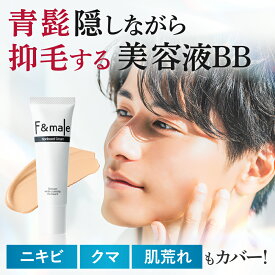 【記念特価SALE中! 】 髭 隠しながら 抑毛 する 美容液 メンズ コンシーラー BBクリーム ニキビ跡 クマ シミ 青髭 ヒゲ ひげ 消し ファンドメール ノンビアードクリーム