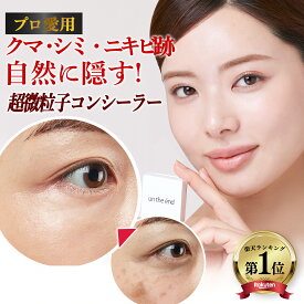 【累計100万個 シミ クマ ニキビ跡 マルチに隠す】 コンシーラー シミ消し クマ隠し シミ隠し クマ 消し 人気 カバー カバー力 ヨレない 崩れない ニキビ跡 そばかす しみ 毛穴 UV パレット オレンジ 日本製 SPF50 カバーナチュール