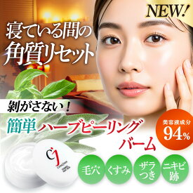 ハーブピーリング 自宅 セルフ 剥離 なし 剥がさない バーム 敏感肌 毛穴 くすみ クマ 小じわ 角質ケア 低刺激 目元 乾燥 保湿 美白 ヒアルロン酸 セラミド ビタミンC ハイドロキノン誘導体 サリチル酸 AHA ツヤ肌 導入美容液 毛穴レス ナイトケア シミキール ナイトバーム