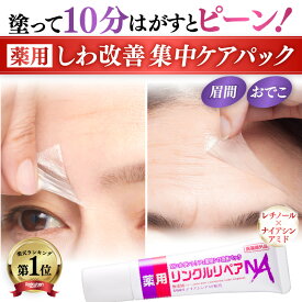 【シワ 気になる所どこでも塗ってはがすだけパック】眉間 おでこ 眉間のシワ 消す おでこのシワ 目尻の小じわ シワ改善 クリーム パッチ しわ取り シート レチノール ナイアシンアミド 薬用 リンクルリペアNA