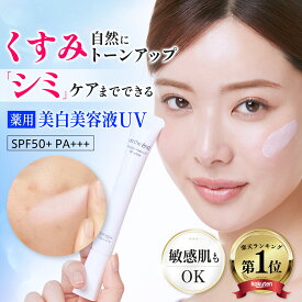 【 くすみ トーンアップ 薬用 シミケア 美容液 UV 】 トラネキサム酸 ナイアシンアミド 敏感肌 乾燥肌 美白 日焼け止め 保湿 乾燥しない 無添加 ノンケミカル ノーファンデ アンジエンド ノーカラーメイクUV