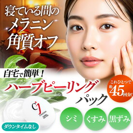 ハーブピーリング 自宅で簡単 シミ取り くすみ セルフ メラニン角質 オフ 敏感肌 クマ 角質ケア シミケア シミ対策 低刺激 目元 乾燥 保湿 ヒアルロン酸 セラミド ビタミンC ハイドロキノン誘導体 サリチル酸 AHA ツヤ肌 家 ナイトケア シミキール ナイトバーム
