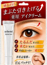 【まぶた 引き上げ クセづけ 薬用 アイクリーム】 垂れたまぶた 重たいまぶた 奥二重 まぶたのたるみ クマ くすみ シワ 改善 乾燥 目元 セルフケア ナイアシンアミド ビタミンC しわ 小じわ 薬用アイローブクリーム