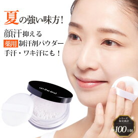 フェイスパウダー メイクキープパウダー 顔汗 皮脂 メイク崩れ 防止 薬用 制汗剤 パウダー テカリ 抑える ふせぐ 制汗 サラサラ肌 メイクキープ 崩れない 額汗 鼻汗 首汗 手汗 止める 50代 アンスエットフィンパウダー