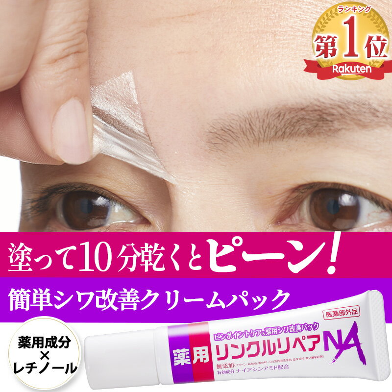 【ほうれい線 眉間 目元のシワのスピードケア パック】 眉間のシワ ほうれい線 消す おでこ 目元 眉間 目の下のたるみ 改善 クリーム パッチ シワ しわ取り たるみ リフトアップ シワ伸ばし レチノール ナイアシンアミド リンクルリペアNA