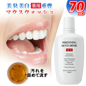 【マラソン限定10％OFF～7/11 1:59まで】薬用ホワイトニング デンタリンス 薬用 マウスウォッシュ 歯を白くする 口臭ケア 歯 ヤニ取り 黄ばみ ステイン 除去 口臭 原因を洗い流す 洗口液 ドライマウス 虫歯 歯周病 予防 重曹 口腔 歯垢 口内洗浄液 液体歯磨き