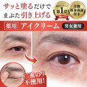 【まぶた 引き上げ クセづけ 薬用 アイクリーム】 垂れたまぶた 重たいまぶた 奥二重 まぶたのたるみ クマ くすみ シワ 改善 乾燥 目元 セルフケア ナイアシンアミド ビタミンC しわ 小じわ 薬用アイローブクリーム