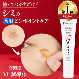 【記念特価SALE中! 累計40万個 シミのスピードケア】シミ取りクリーム シミ しみ しみとり クリーム シミケア シミ対策 美白パック パッチ 美容液 トーンアップ ターンオーバー ニキビ跡 メラニン ビタミンC 薬用 シミキールパックVC