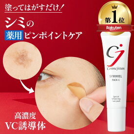 【記念特価SALE中! 累計40万個 シミのスピードケア】シミ取りクリーム シミ しみ しみとり クリーム シミケア シミ対策 美白パック パッチ 美容液 トーンアップ ターンオーバー ニキビ跡 メラニン ビタミンC 薬用 シミキールパックVC