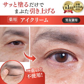 【まぶた 引き上げ クセづけ 薬用 アイクリーム】 垂れたまぶた 重たいまぶた 奥二重 まぶたのたるみ クマ くすみ シワ 改善 乾燥 目元 セルフケア ナイアシンアミド ビタミンC しわ 小じわ 薬用アイローブクリーム