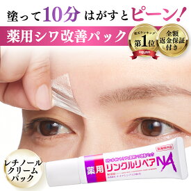 【シワ 気になる所どこでも塗ってはがすだけパック】ほうれい線 眉間 目元 眉間のシワ 消す おでこのシワ 目尻の小じわ シワ改善 クリーム パッチ しわ取り シート レチノール ナイアシンアミド 薬用 リンクルリペアNA