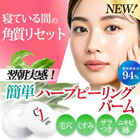 シリーズ47万個 ハーブ ピーリング バーム 美容クリーム 敏感肌 毛穴 くすみ クマ 小じわ 角質ケア 低刺激 目元 乾燥 保湿 美白 ヒアルロン酸 セラミド ビタミンC ハイドロキノン誘導体 サリチル酸 AHA ツヤ肌 導入美容液 毛穴レス ナイトパック シミキール ナイトバーム