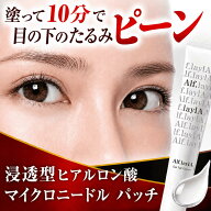 【 目の下のたるみ 10分でピーン マイクロニードル 浸透型ヒアルロン酸 目元パッチ 】 目元のたるみ ニー…