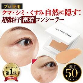 【累計100万個 クマ シミ くすみ マルチに隠す】 コンシーラー クマ消し シミ消し クマ隠し シミ隠し カバー カバー力 ヨレない 崩れない ニキビ跡 そばかす しみ UV パレット オレンジ 日本製 SPF50 カバーナチュール