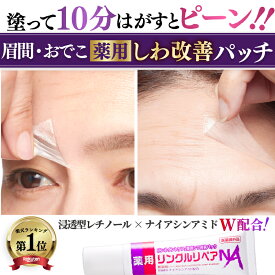 【シワ 気になる所どこでも塗ってはがすだけパック】眉間 おでこ 眉間のシワ 消す おでこのシワ 目尻の小じわ シワ改善 クリーム パッチ テープ しわ取り シート レチノール ナイアシンアミド 薬用 リンクルリペアNA