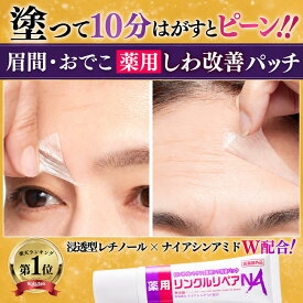 【シワ 気になる所どこでも塗ってはがすだけパック】眉間 おでこ 眉間のシワ 消す おでこのシワ 目尻の小じわ シワ改善 クリーム パッチ テープ しわ取り シート レチノール ナイアシンアミド 薬用 リンクルリペアNA