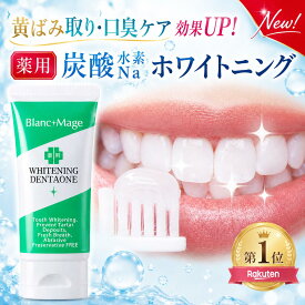【バージョンアップ！ 薬用 炭酸 水素Na 美白 歯磨き粉 】 茶カテキン 口臭ケア 重曹 黄ばみ 歯を白く 研磨剤不使用 ホワイトニング ジェル 自宅 最強 歯周病 虫歯 コーヒー汚れ ヤニ取り アパタイト フッ素 医薬部外品 日本製 デンタワン