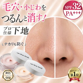 【毛穴 小じわ つるんと隠す 下地 】 毛穴カバー SPF32 毛穴補正 毛穴ケア 浸透型ビタミンC アゼライン酸 レチノール テカリ防止 化粧下地 メイクキープ UV トーンアップ ニキビ跡 小じわ隠し メンズ プライマー 崩れない カバー力 ピンク ベージュ プライマー