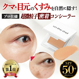 【累計100万個 クマ シミ くすみ マルチに隠す】 コンシーラー クマ消し シミ消し クマ隠し シミ隠し カバー カバー力 ヨレない 崩れない ニキビ跡 そばかす しみ UV パレット オレンジ 日本製 SPF50 カバーナチュール