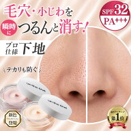【毛穴 小じわ つるんと隠す 下地 】 毛穴カバー SPF32 毛穴補正 毛穴ケア 浸透型ビタミンC アゼライン酸…