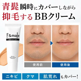 髭 隠しながら 抑毛 する 美容液 メンズ コンシーラー BBクリーム ニキビ跡 クマ シミ 青髭 ヒゲ ひげ 消し ファンドメール ノンビアードクリーム