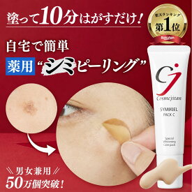 【累計50万個 薬用 シミピーリング 】シミ 取り クリーム しみ しみとり メラニン角質 吸着パック 顔 クリーム シミケア シミ対策 美白パック パッチ 美容液 メンズ トーンアップ ターンオーバー ニキビ跡 メラニン ビタミンC 医薬部外品 シミキールパックC